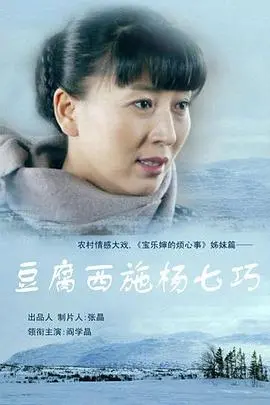 《豆腐西施杨七巧》：剧情‘里奥’般奔放，这‘喜剧片’尺度也太大了！