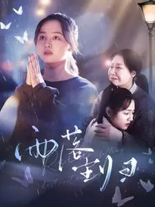 《雨落尘归》：女性觉醒的力量，看她们如何打破枷锁，活出真我！