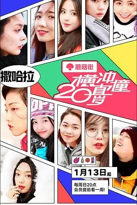 《横冲直撞20岁第一季》：神仙友谊炸裂！这才是青春该有的样子！
