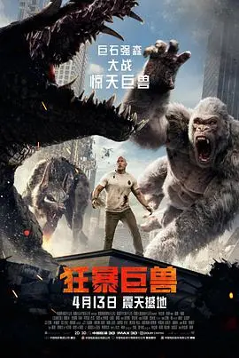 《狂暴巨兽》：史前巨兽苏醒，人类能否逃出生天？这绝对是今年最燃的怪兽灾难片！