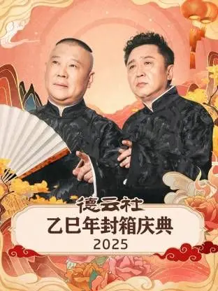 德云社乙巳年封箱：郭德纲于谦再创辉煌，这相声不听简直是损失！