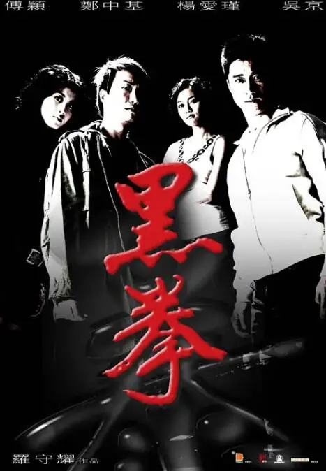 《生死拳》：这“交缠”的拳脚，比“变形计”还真实！