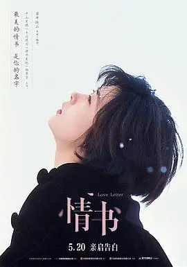 《情书》：看哭了！岩井俊二的告白，比《倾城之恋国语版》还戳心，这“为爱所困2024”的情感太细腻了！