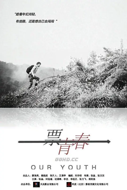 《一票青春》：当年明月难寻，这群少年的热血与迷茫，你看懂了吗？