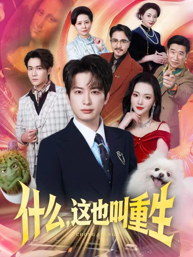 《什么，这也叫重生》：荒诞喜剧中的时代缩影，探讨“台上人家”与“时代变迁”的辛辣反思