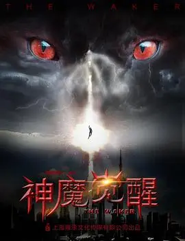 《神魔觉醒》：这特效是认真的吗？我怀疑我的眼睛受到了欺骗！