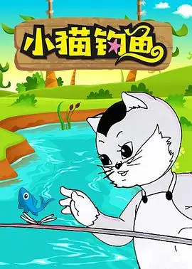 《小猫钓鱼》：萌宠动画的温情治愈，学会坚持与成长，新手爸妈的育儿启蒙宝典