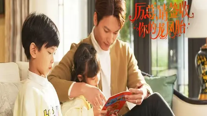 《历总，请签收你的龙凤胎》：霸总甜宠新高度，龙凤胎萌娃搅动豪门恩怨，看平凡女主如何逆袭人生