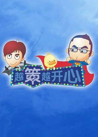 《越策越开心2011》：X教授智斗以身弈天，这脑回路简直了！