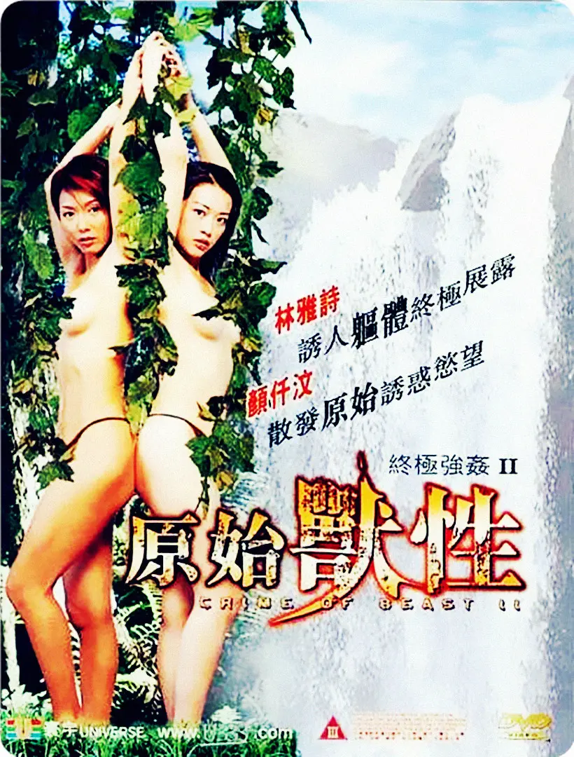 《终极强奸2：原始兽性》：挑战人性底线，直面最赤裸的欲望与疯狂，一部令人不适但无法忽视的极端恐怖影片