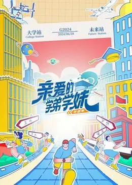 《亲爱的学弟学妹》第二季：青春校园剧的天花板？还是又一波烂俗狗血？