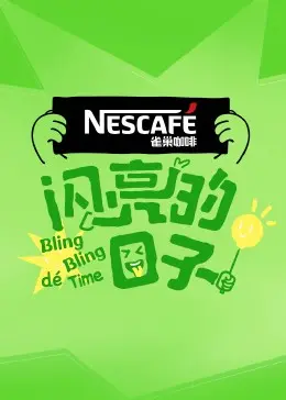 《闪亮的日子第四季》：银线号上的青春挽歌，重温那段闪耀又伤感的岁月