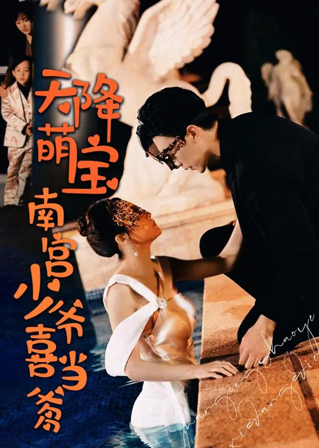 《天降萌宝：南宫少爷喜当爹》：我的天，这萌娃能有多野？南宫少爷你稳住！