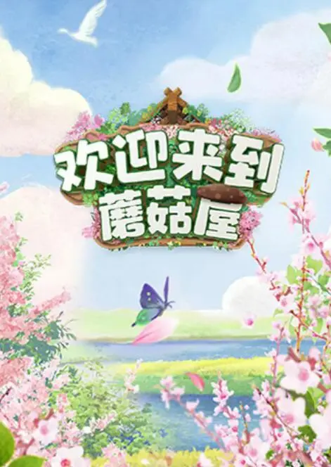 《欢迎来到蘑菇屋》：比《中国新相亲》还炸裂的真人秀，笑不活了！