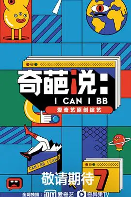 《奇葩说第七季》：这“足球”般的辩论，比“杨戬传”还离谱！