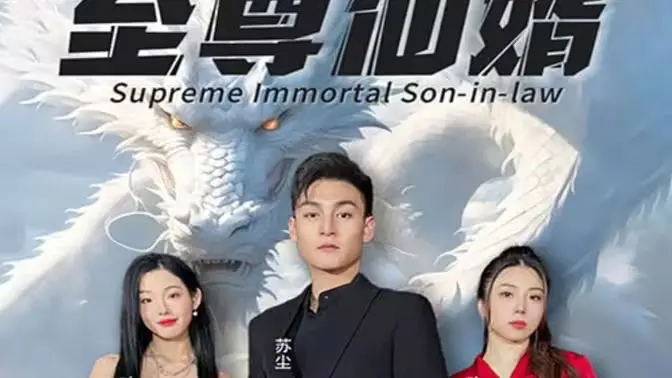 《至尊仙婿》：赘婿文的顶配？看完我直呼‘财阀’的财富密码！