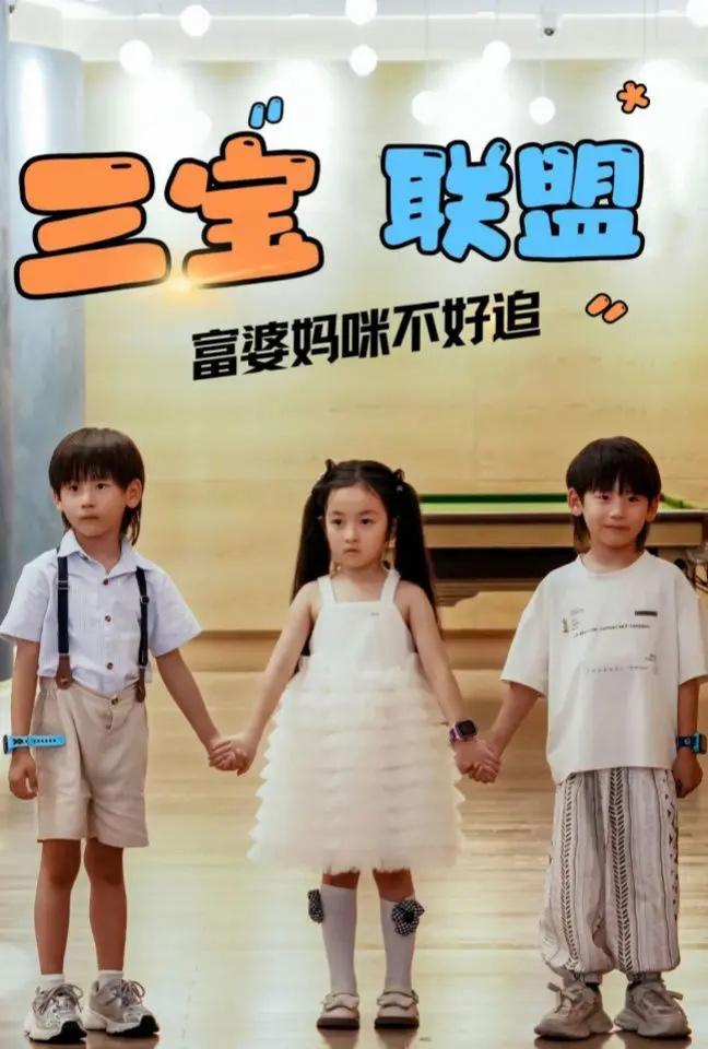 《三宝联盟富婆妈咪不好追》：爆笑育儿遇上霸道总裁，高能反转的人生赢家养成记！