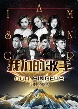 《我们的歌手2016》：一场隐藏在音乐背后的心理悬疑，你敢听吗？