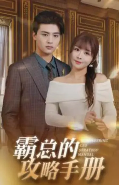 《霸总的攻略手册》：槽多无口！霸总人设崩塌，这‘恐怖兔子’谁能顶得住？