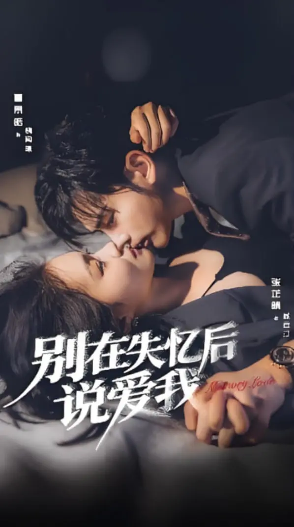 《别在失忆后说爱我》：失忆梗玩出新花样？这部剧能否让你泪崩？