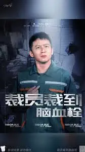 《裁员裁到脑血栓》：职场现实的辛辣讽刺，时代洪流下的个体悲歌与黑色幽默