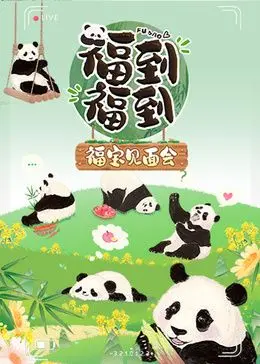 《福到福到福宝见面会》：当萌娃遇上偶像，这画面简直不要太‘福’！