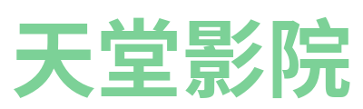 天堂影院